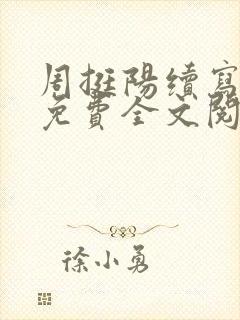 周挺阳续写番外免费全文阅读