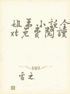 姐弟小说全文txt免费阅读