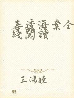 春透海棠全文在线阅读封面