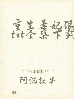 重生毒妃狠绝色txt全集下载