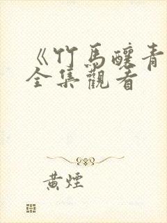 《竹马酿青梅》全集观看封面