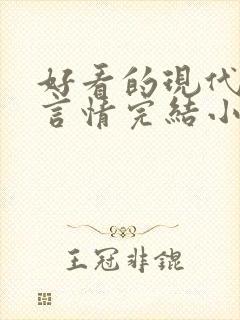 好看的现代职场言情完结小说推荐