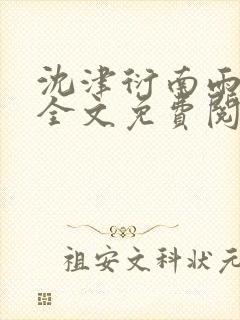 沈津衍南雨小说全文免费阅读