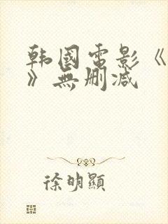 韩国电影《陷阱》无删减