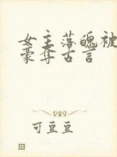 女主落魄被强取豪夺古言封面