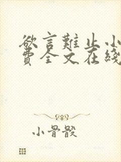 欲言难止小说免费全文在线