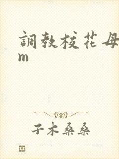 调教校花母狗sm