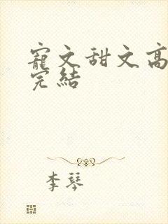 宠文甜文高质量完结