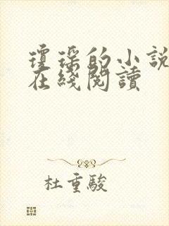 琼瑶的小说全集在线阅读封面