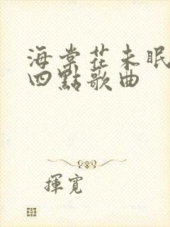 海棠花未眠凌晨四点歌曲封面