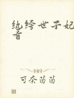 纨绔世子妃免费看