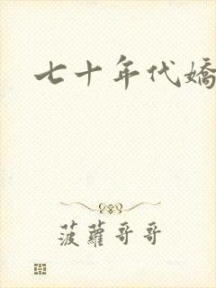 七十年代娇美人封面