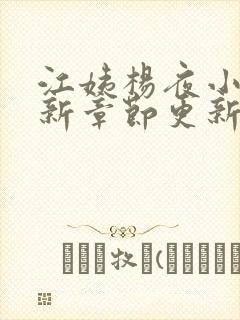 江姨杨夜小说最新章节更新时间