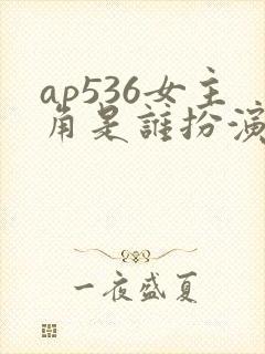 ap536女主角是谁扮演的