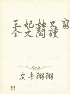 王妃她又穷疯了全文阅读封面