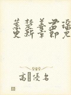 叶楚姜君瑶最新更新章节免费阅读