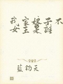 我家娘子不对劲女主是谁