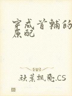 穿成首辅的炮灰原配封面