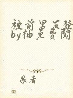 被前男友发现了by柚免费阅读笔趣阁封面