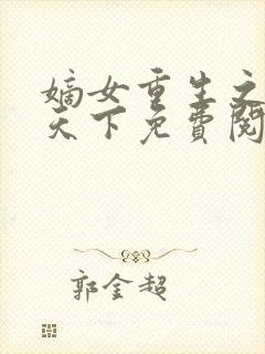 嫡女重生之凰倾天下免费阅读全文