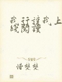 我行让我上 在线阅读