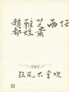 赵雅芝两任丈夫都姓黄