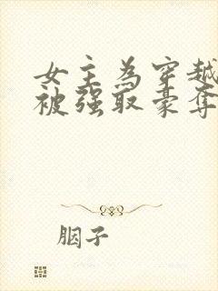 女主为穿越者,被强取豪夺