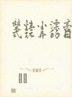 双性小漂亮被花式玩弄的日封面