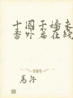 十国千娇未删减番外篇在线阅读