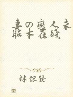 妻の恋人未删减版本在线封面