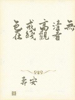 色戒高清无删减在线观看