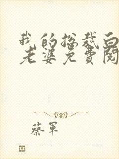 我的总裁白富美老婆免费阅读