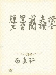 腹黑前夫撩妻记免费阅读全文