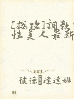 [总攻]调教双性美人最新章节