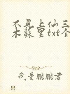 不见上仙三百年木苏里txt全集小说