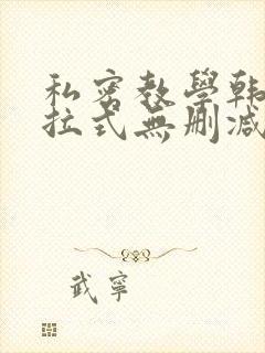私密教学韩漫下拉式无删减
