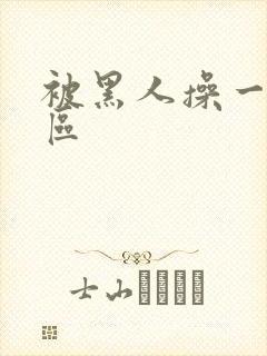 被黑人操一区二区封面