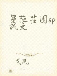 曼陀庄园sp训诫文封面