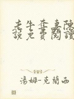 老牛夺妻陈雪小说免费阅读全文