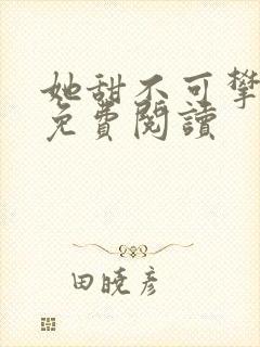 她甜不可攀全文免费阅读