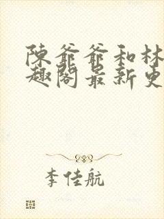 陈爷爷和林亦笔趣阁最新更新内容封面