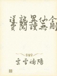 道诡异仙全文免费阅读无删减