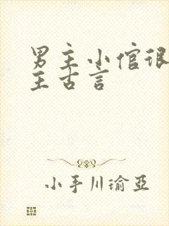 男主小倌很宠女主古言