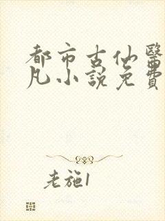 都市古仙医叶不凡小说免费阅读无弹窗