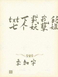 txt下载我的七个妖孽姐姐