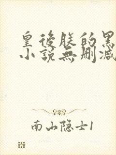 皇后朕的黑月光小说无删减版封面