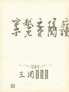 穿越之侯府嫡次子免费阅读