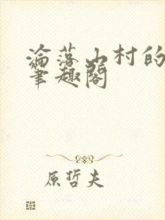 沦落山村的仙君笔趣阁