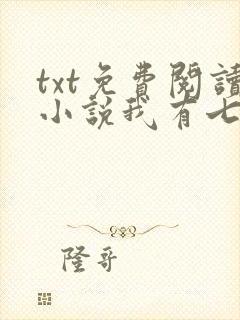 txt免费阅读小说我有七个大佬哥哥