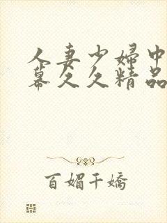 人妻少妇中文字幕久久精品